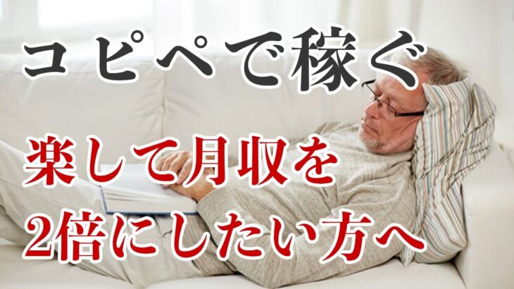 【令和最新版】コピペで月収20万円稼ぐ方法／コピペで稼げる副業