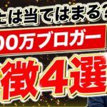 【2024年】ブログアフィリエイトで、月１００万稼ぐコンサル生の４つの共通点 【副業、脱社畜】