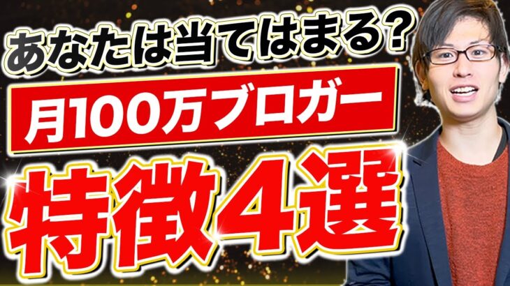 【2024年】ブログアフィリエイトで、月１００万稼ぐコンサル生の４つの共通点 【副業、脱社畜】