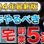 【2024年最新】今年稼げる在宅副業5選