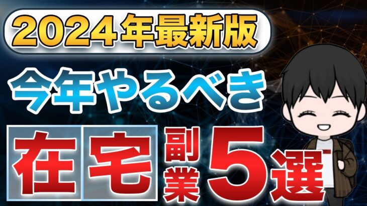 【2024年最新】今年稼げる在宅副業5選