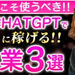 【2024年最新版】主婦こそ使うべき！ChatGPTで超稼げる副業3選！ChatGPTの設定・使い方も解説！