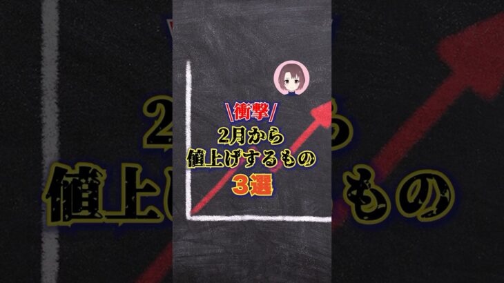 衝撃！2月から値上げするもの3選#副業 #主婦 #値上げ#物価#節約#お金#収入