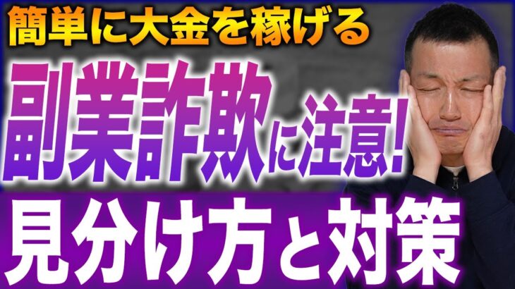 副業詐欺に気をつけろ！詐欺師が使う3つの手口と、騙されないためのチェックリスト