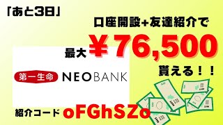 【あと3日】第一生命ネオバンク 最大￥76,500貰える簡単スマホ副業。紹介コード : oFGhSZo