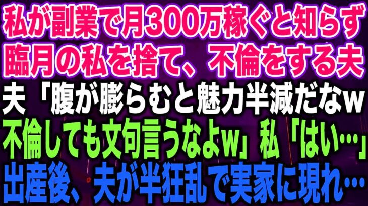 私が副業で月300万稼ぐと知らず臨月の私を捨て、不倫をする夫夫「腹が膨らむと魅力半減だなw不倫しても文句言うなよw」私「はい…」出産後、夫が半狂乱で実家に現れ…