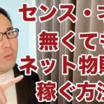 【副業 せどり】センス・才能が無くてもネット転売で稼ぐ方法！副業から30万円稼いでebay輸入で脱サラする方法を配信中