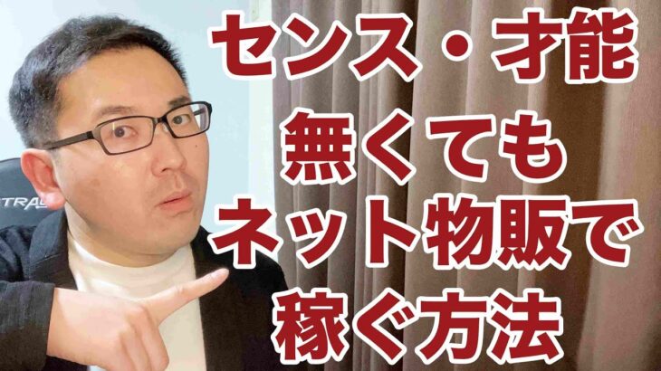 【副業 せどり】センス・才能が無くてもネット転売で稼ぐ方法！副業から30万円稼いでebay輸入で脱サラする方法を配信中