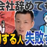 独立開業してはいけない人の特徴を徹底解説！サラリーマン辞めないで！40代からの挑戦！副業チャンネルがおすすめする、ビジネス成功のコツ