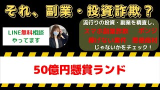 50億円懸賞ランドは怪しい投資・副業詐欺で危険？安全に稼げる?内容や口コミ・評判を調査！