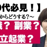 50代会社員が、転職・副業・起業を考えた時のメリット・デメリットを解説していきます。