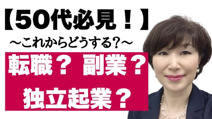 50代会社員が、転職・副業・起業を考えた時のメリット・デメリットを解説していきます。