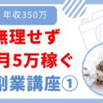 【月5万】無理せず稼ぐAI副業講座①【年収350万会社員】2024最新版