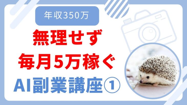 【月5万】無理せず稼ぐAI副業講座①【年収350万会社員】2024最新版