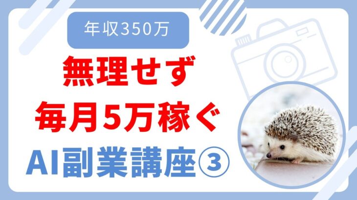 【月5万】無理せず稼ぐAI副業講座　【AI副業成功者紹介】【年収350万会社員】2024最新版