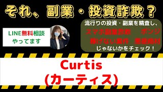 Curtis(カーティス)は怪しい投資・副業詐欺で危険？安全に稼げる?内容や口コミ・評判を調査！