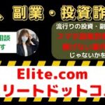 Elite.com（エリートドットコム）は怪しい投資・副業詐欺で危険？安全に稼げる?内容や口コミ・評判を調査！