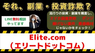 Elite.com（エリートドットコム）は怪しい投資・副業詐欺で危険？安全に稼げる?内容や口コミ・評判を調査！