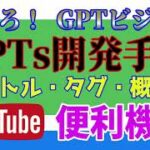 GPTsで副収入を！【例題】YouTubeサポートツールの開発手順　本格的GPTstore間もなく！
