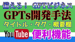 GPTsで副収入を！【例題】YouTubeサポートツールの開発手順　本格的GPTstore間もなく！