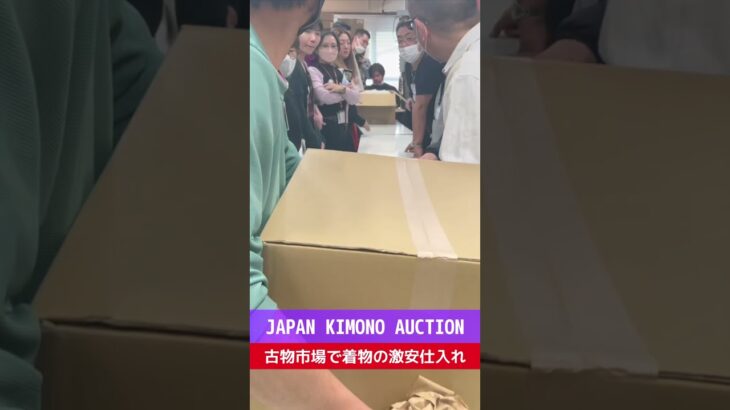 【せどり副業で月収アップ】メルカリで稼ぐなら古物市場で激安仕入れ｜JAPAN KIMONO AUCTIONの競り風景！#shorts