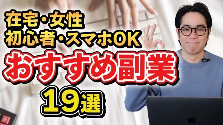 【在宅で稼ぐ】女性・初心者・スマホOK！安全副業おすすめ19選！