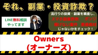 Owners(オーナーズ)は怪しい投資・副業詐欺で危険？国民全員を救える仕組みで安全に稼げる?内容や口コミ・評判を調査！