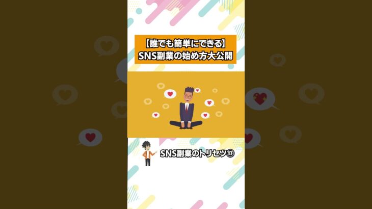 【誰でも簡単にできる】SNS副業の始め方大公開 #shorts