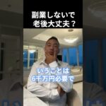 【副業しないで老後大丈夫？】竹花貴騎 切り抜き　#Shorts #副業 #会社員