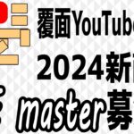 第２話【THE master】【YouTube初心者でも稼ぐ】YouTubeの始め方。初心者がYouTubeで稼ぐためのやり方。全て詰まった新コミュニティTHEmaster【覆面YouTuber大学】