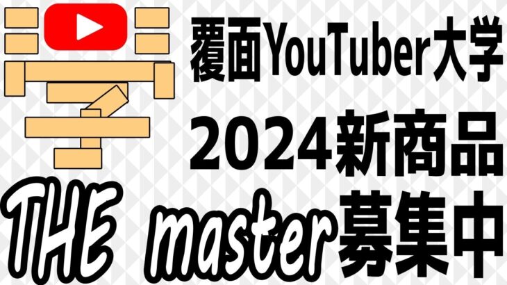 第２話【THE master】【YouTube初心者でも稼ぐ】YouTubeの始め方。初心者がYouTubeで稼ぐためのやり方。全て詰まった新コミュニティTHEmaster【覆面YouTuber大学】