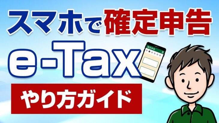 スマホで確定申告！e-Taxのやり方・手順をわかりやすく解説