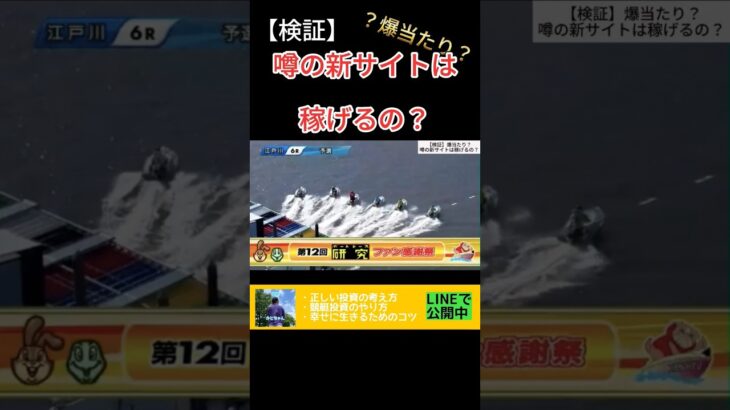 【検証】噂の爆当たり新サイトは稼げるの？　#shorts #検証 #噂 #競艇 #ボートレース #予想 #ギャンブル #投資 #お金 #稼ぐ #副業 #金運