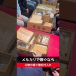 【せどり副業で月収アップ】メルカリで稼ぐなら古物市場で激安仕入れ｜聚宝会横浜国際オークションの競り風景！#shorts