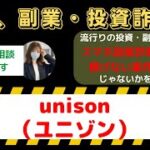 unison（ユニゾン）は怪しい投資・副業詐欺で危険？安全に稼げる?内容や口コミ・評判を調査！