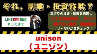 unison（ユニゾン）は怪しい投資・副業詐欺で危険？安全に稼げる?内容や口コミ・評判を調査！