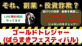 ゴールドトレジャー(ばらまきフェスティバル)は怪しい投資・副業詐欺で危険？安全に稼げる?内容や口コミ・評判を調査！