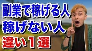 【副業で稼ぐ方法】稼げる人と稼げない人のたった１つの違い