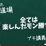 【スマホ副業道場】プチ講義