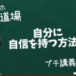 【スマホ副業道場】プチ講義 / 自分に自信を持つ方法。