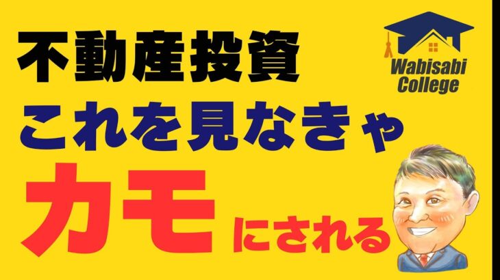 不動産投資 初心者【ダマされるな】不動産投資でサラリーマンがカモにされる理由と対策！副業で稼ぐ！不動産投資・資産運用・資産形成！おすすめ方法