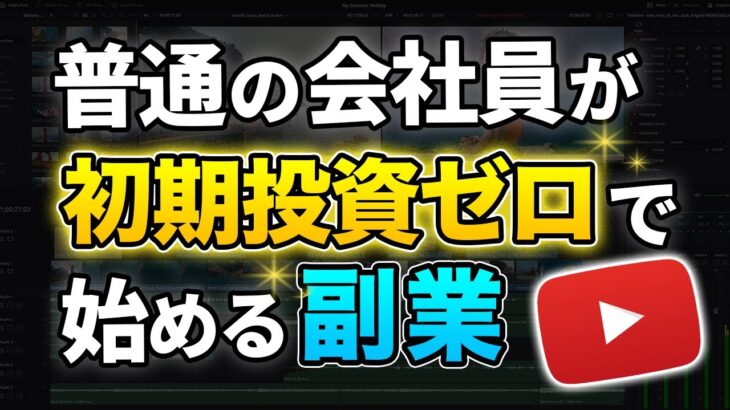 【結論】普通の会社員が初期投資ゼロで始める副業