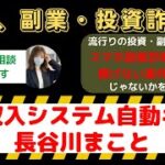 在宅収入システム自動キット｜長谷川まことは怪しい投資・副業詐欺で危険？安全に稼げる?内容や口コミ・評判を調査！