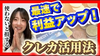 【メルカリ物販】物販で圧倒的に有利！最速で稼ぐためのクレジットカードの使い方