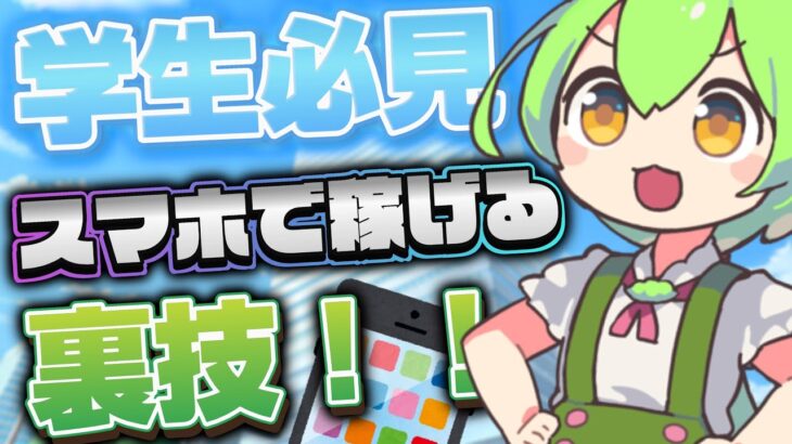 [学生必見]スマホで稼げる裏技！ゲームの課金し放題？！完全無料