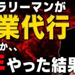 【実体験】サラリーマンが営業代行を副業で開始して一年【稼げるのか・稼げないのか】