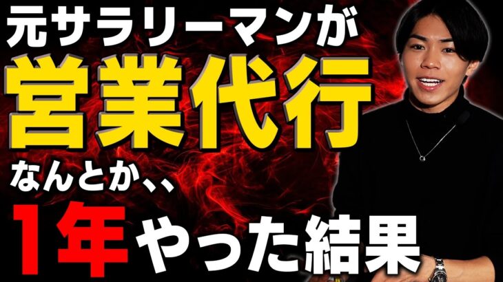 【実体験】サラリーマンが営業代行を副業で開始して一年【稼げるのか・稼げないのか】