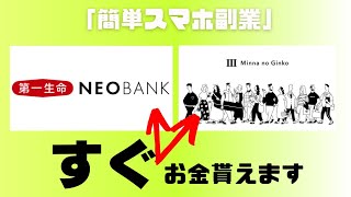 【簡単スマホ副業】副業初心者さんでも明日お金が貰える副業。