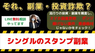 シングルのスタンプ副業は怪しい投資・副業詐欺で危険？安全に稼げる?内容や口コミ・評判を調査！