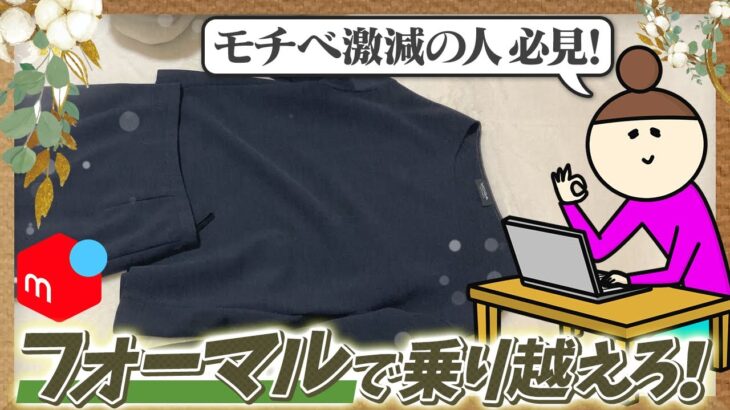 【メルカリ梱包】フォーマルで乗り越えろ！あきらめないアラサー主婦【アパレルせどり】